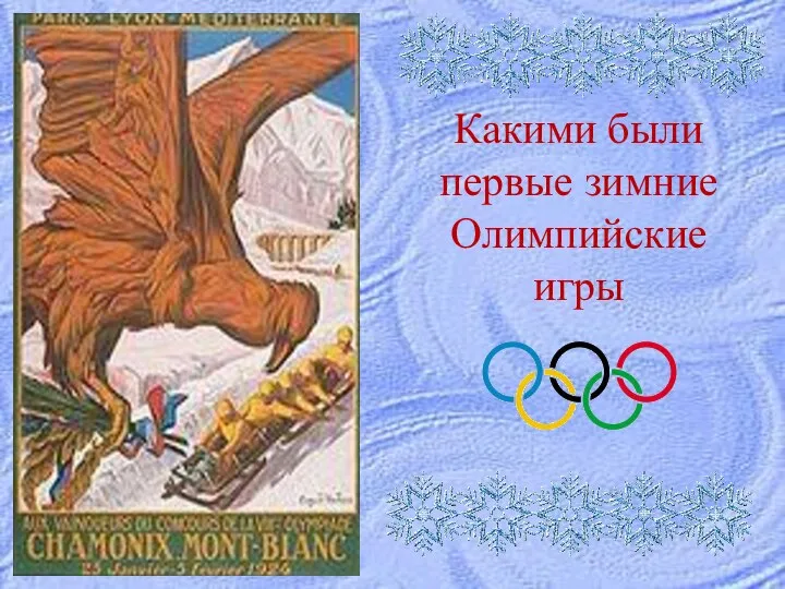 Какими были первые зимние Олимпийские игры