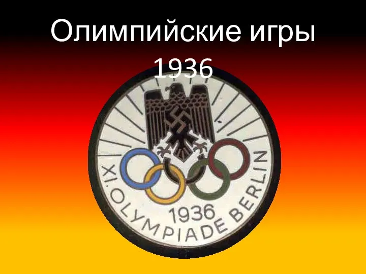 Олимпийские игры 1936 - презентация к уроку Технологии