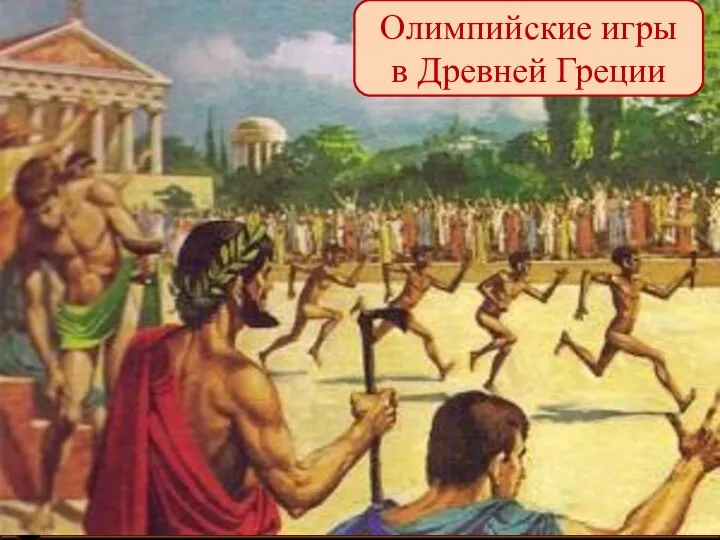 Олимпийские игры в Древней Греции - презентация к уроку Технологии
