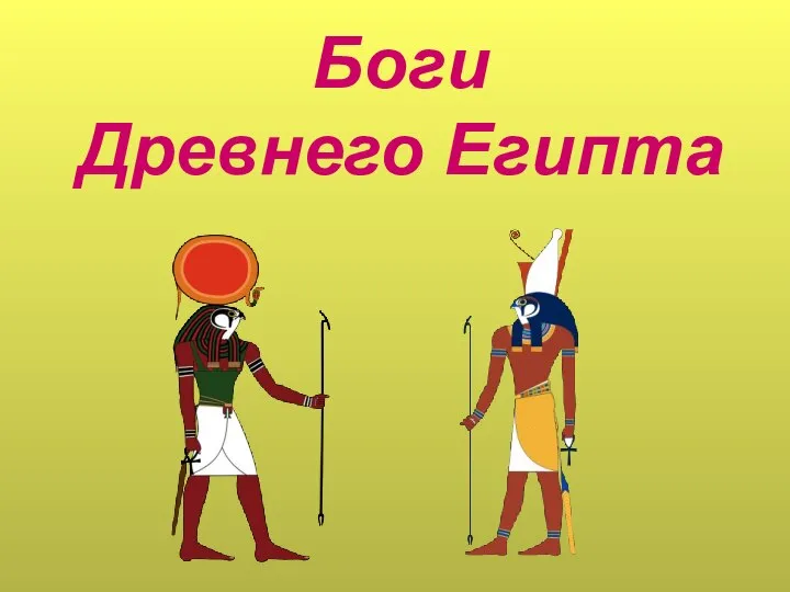 Скачать презентацию Боги Древнего Египта