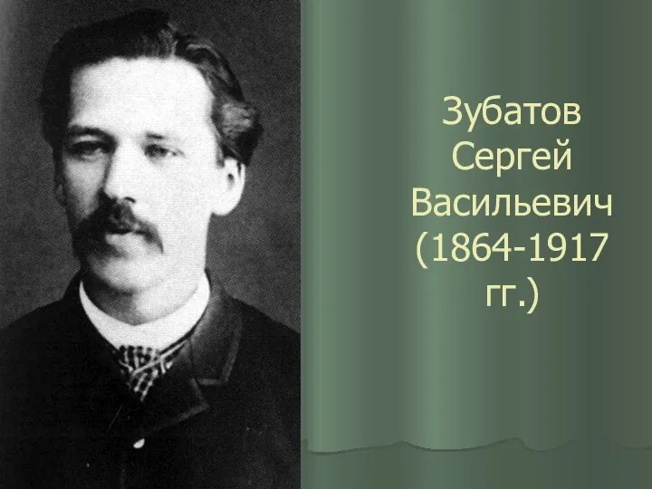Зубатов Сергей Васильевич (1864-1917 гг.)