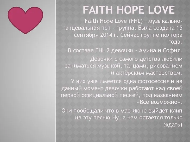 Faith Hope Love (FHL) – музыкально-танцевальная поп - группа
