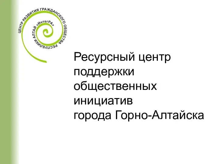 Ресурсный центр поддержки общественных инициатив города Горно-Алтайска