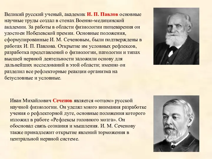Иван Михайлович Сеченов является «отцом» русской научной физиологии. Он уделял много