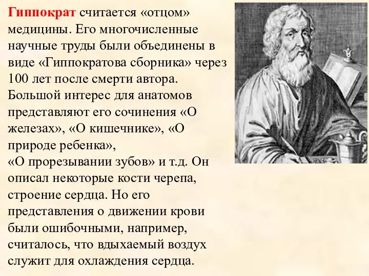 Гиппократ считается «отцом» медицины. Его многочисленные научные труды были объединены в