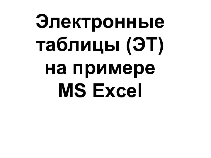 Электронные таблицы (ЭТ) на примере MS Excel