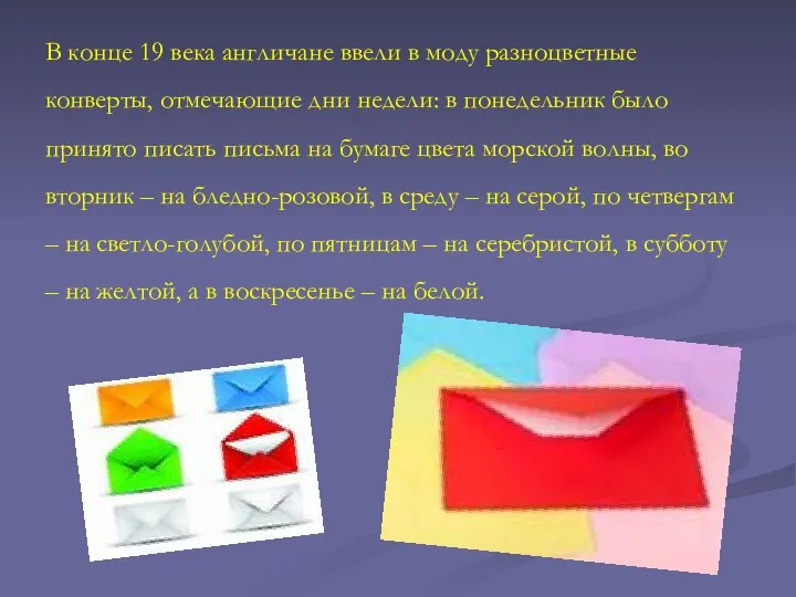 В конце 19 века англичане ввели в моду разноцветные конверты, отмечающие