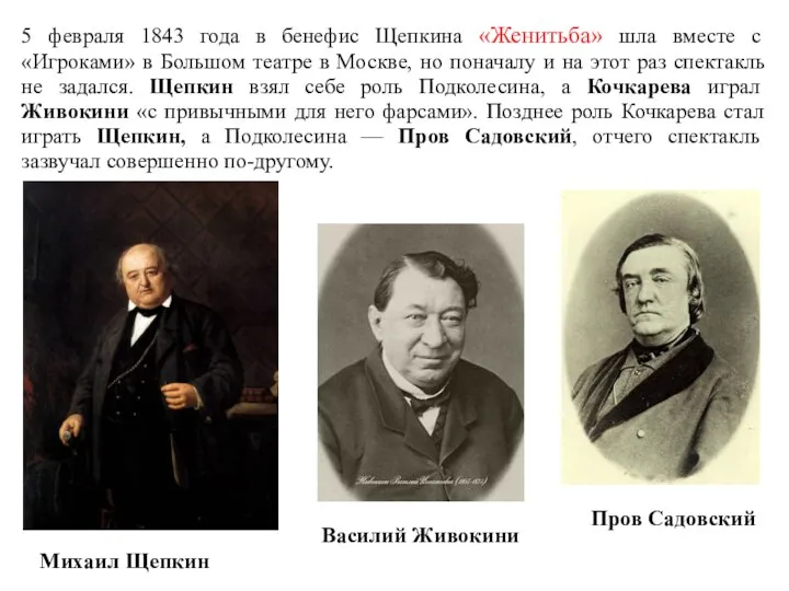 5 февраля 1843 года в бенефис Щепкина «Женитьба» шла вместе с