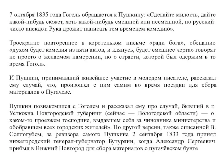 7 октября 1835 года Гоголь обращается к Пушкину: «Сделайте милость, дайте