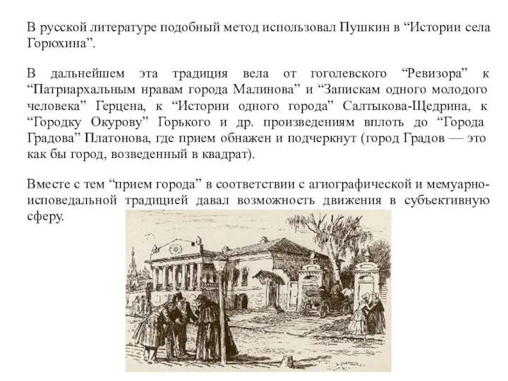 В русской литературе подобный метод использовал Пушкин в “Истории села Горюхина”.