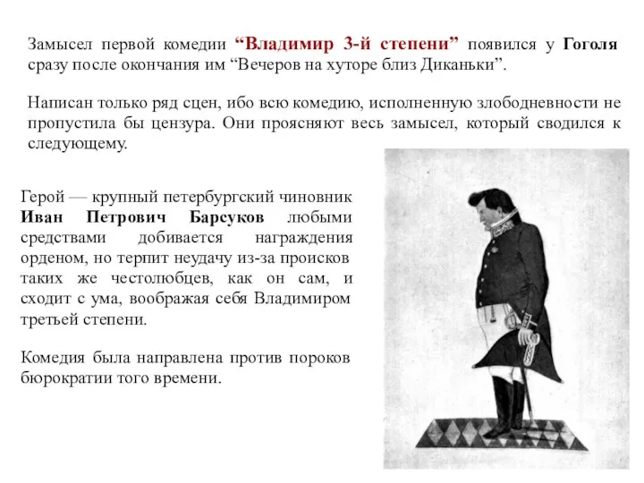 Замысел первой комедии “Владимир 3-й степени” появился у Гоголя сразу после