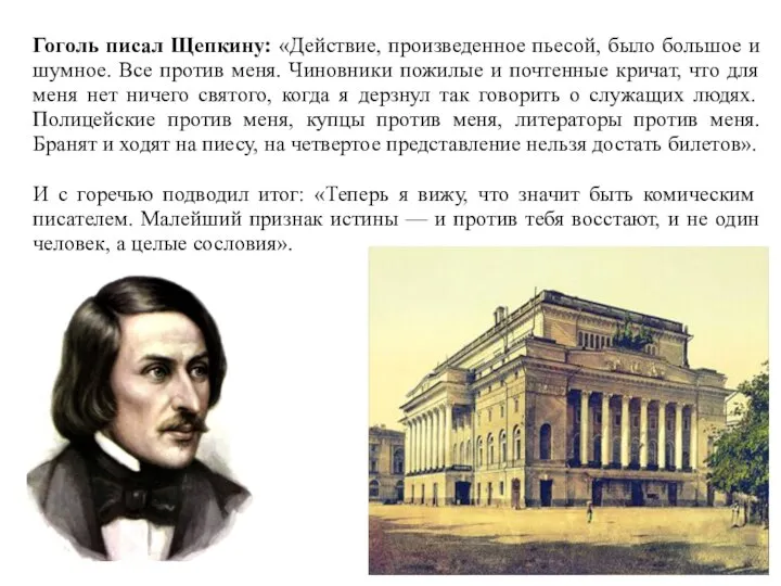 Гоголь писал Щепкину: «Действие, произведенное пьесой, было большое и шумное. Все