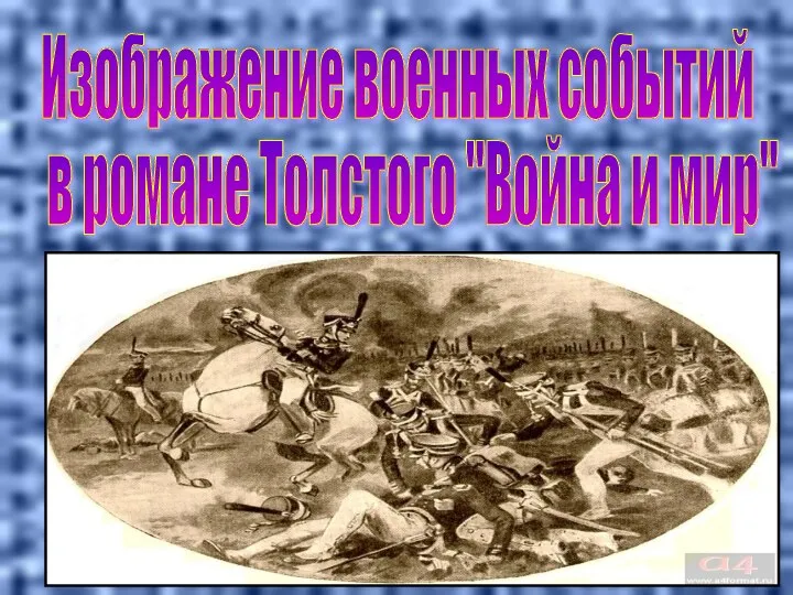 Изображение военных события в романе Толстого "Война и мир"