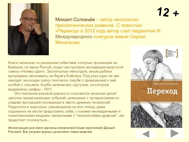 12 + Михаил Соловьёв – автор нескольких приключенческих романов. С повестью
