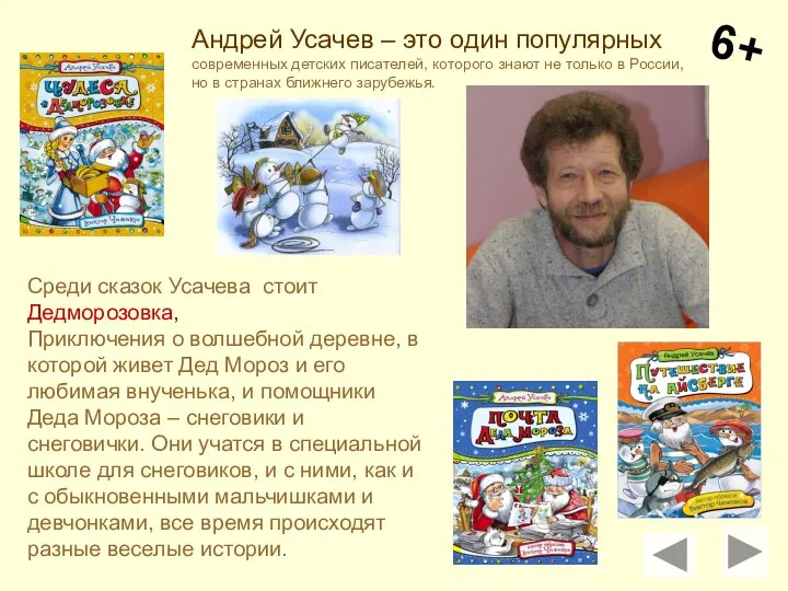 6+ Андрей Усачев – это один популярных современных детских писателей, которого