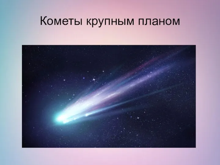 Кометы крупным планом