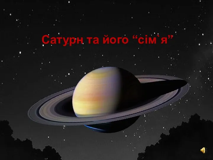 Сатурн та його “сім`я”