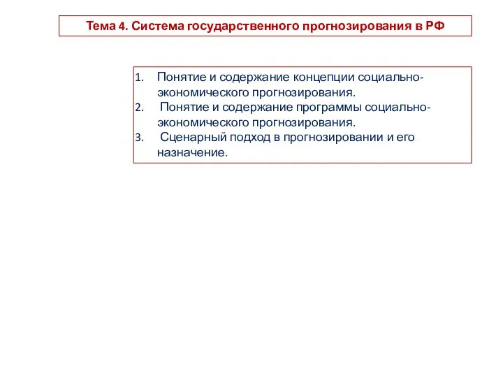 Система государственного прогнозирования в РФ
