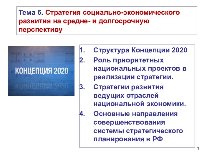 Стратегия социально-экономического развития на средне- и долгосрочную перспективу в РФ