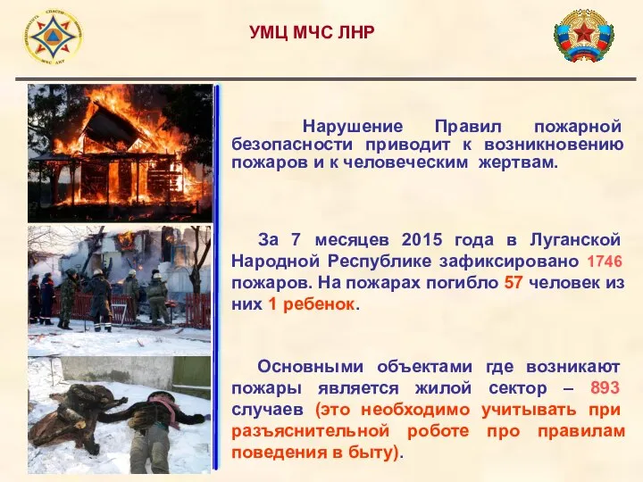 УМЦ МЧС ЛНР Нарушение Правил пожарной безопасности приводит к возникновению пожаров
