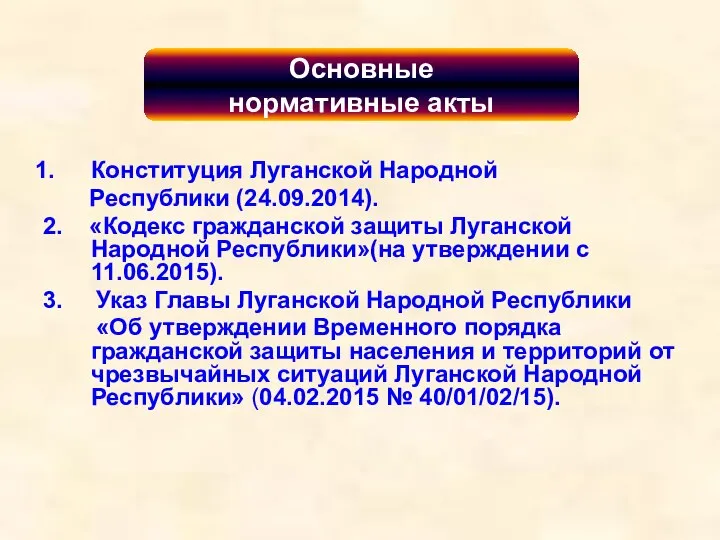 Конституция Луганской Народной Республики (24.09.2014). 2. «Кодекс гражданской защиты Луганской Народной