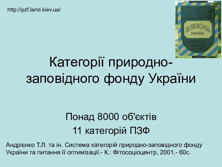 Категорії природно-заповідного фонду України