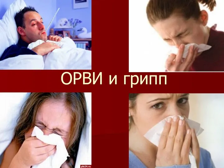 ОРВИ и грипп