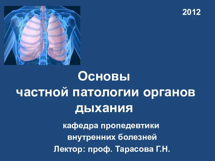 Основы частной патологии органов дыхания