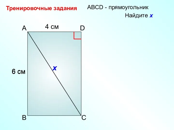 4 см 6 см A D B C АBCD - прямоугольник