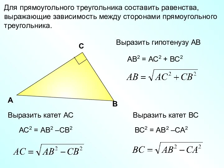 Для прямоугольного треугольника составить равенства, выражающие зависимость между сторонами прямоугольного треугольника.