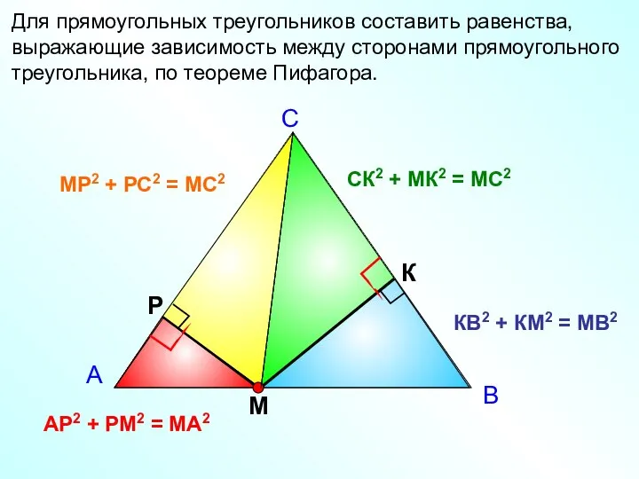 Для прямоугольных треугольников составить равенства, выражающие зависимость между сторонами прямоугольного треугольника,