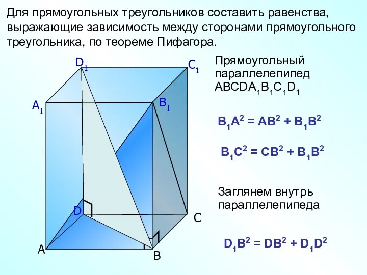 А D1 C1 B1 А1 С В Для прямоугольных треугольников составить
