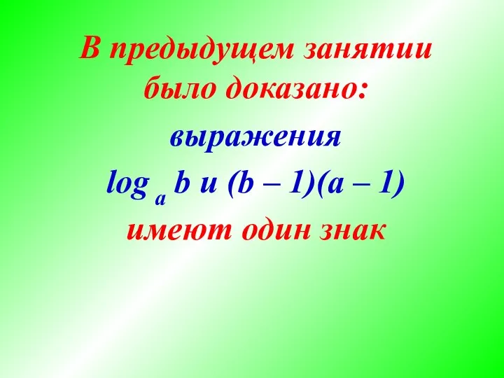 В предыдущем занятии было доказано: выражения log a b и (b