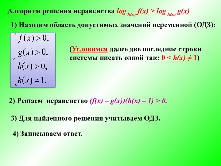 Алгоритм решения неравенства log h(x) f(x) > log h(x) g(x) 1)