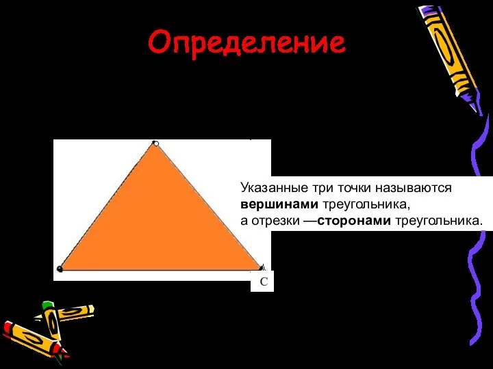 Определение А В С Указанные три точки называются вершинами треугольника, а