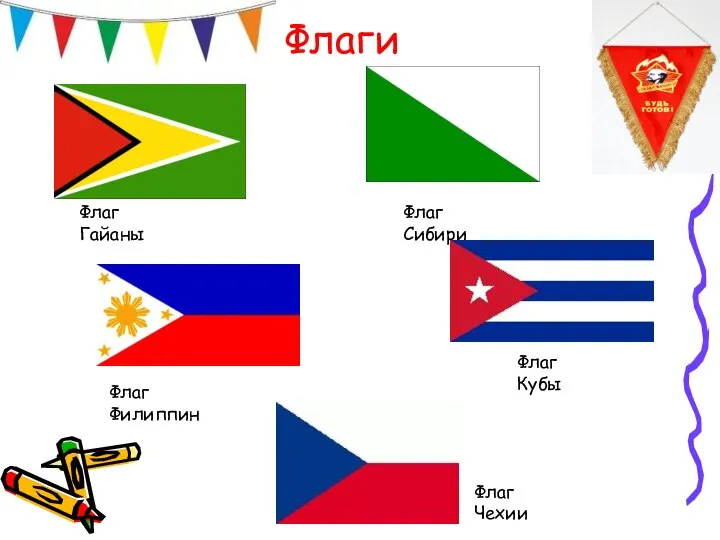 Флаги Флаг Гайаны Флаг Филиппин Флаг Сибири Флаг Кубы Флаг Чехии