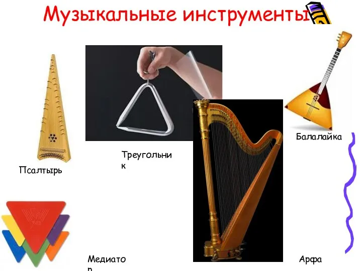 Музыкальные инструменты Псалтырь Треугольник Балалайка Арфа Медиатор