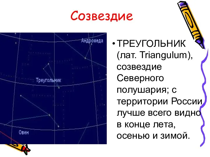 ТРЕУГОЛЬНИК (лат. Triangulum), созвездие Северного полушария; с территории России лучше всего