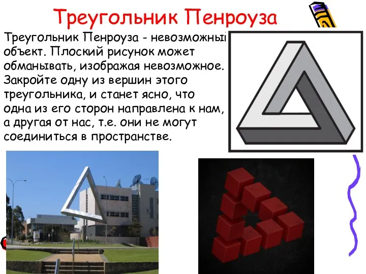 Треугольник Пенроуза Треугольник Пенроуза - невозможный объект. Плоский рисунок может обманывать,