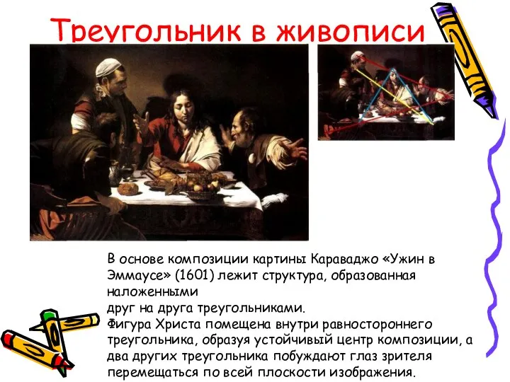 Треугольник в живописи В основе композиции картины Караваджо «Ужин в Эммаусе»