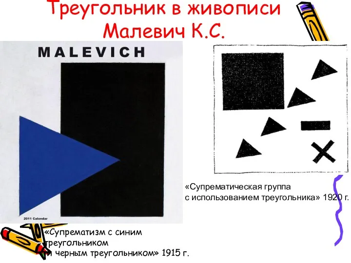 Треугольник в живописи Малевич К.С. «Супрематизм с синим треугольником и черным