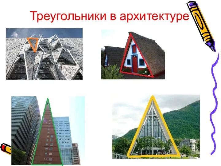 Треугольники в архитектуре