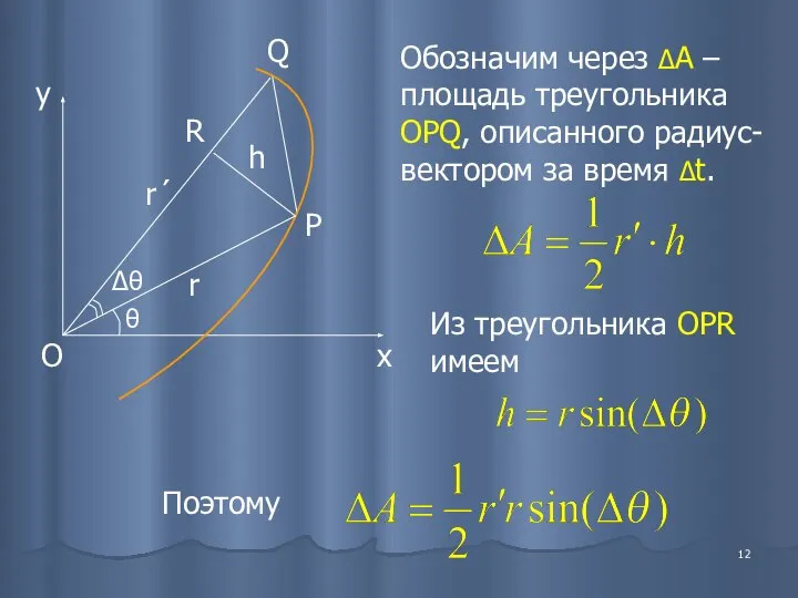 Обозначим через ΔА – площадь треугольника OPQ, описанного радиус-вектором за время