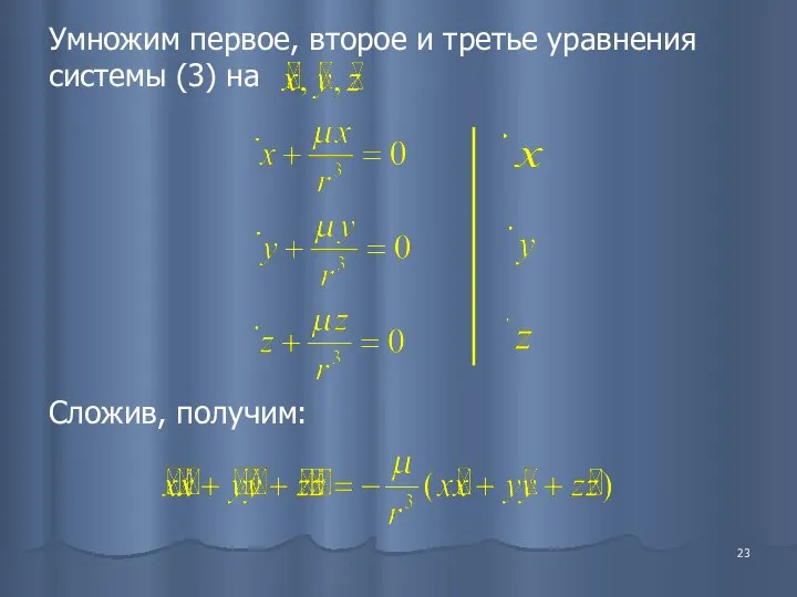 Умножим первое, второе и третье уравнения системы (3) на Сложив, получим: