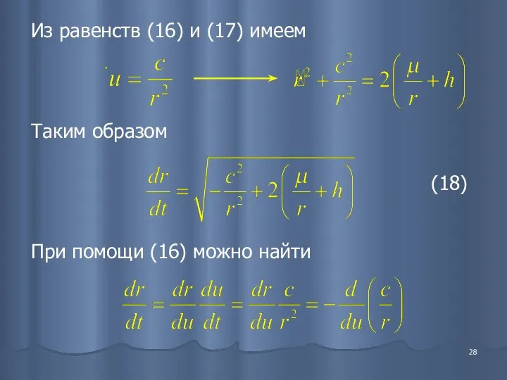 Из равенств (16) и (17) имеем Таким образом При помощи (16) можно найти (18)