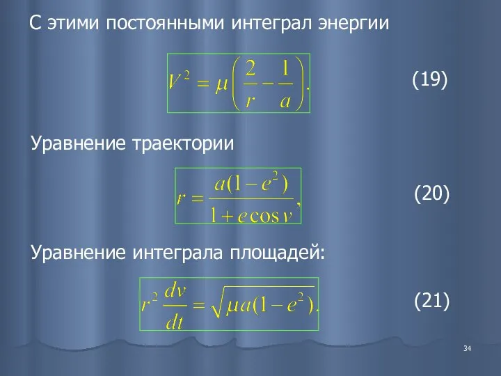 С этими постоянными интеграл энергии Уравнение траектории (19) (20) (21) Уравнение интеграла площадей: