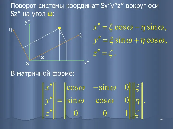 Поворот системы координат Sx″y″z″ вокруг оси Sz″ на угол ω: В матричной форме: