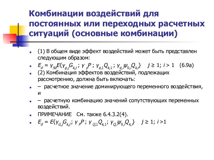 Комбинации воздействий для постоянных или переходных расчетных ситуаций (основные комбинации) (1)