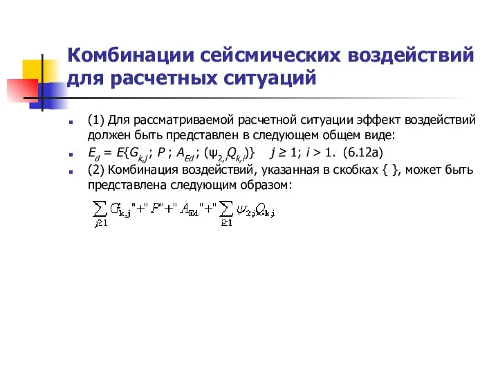 Комбинации сейсмических воздействий для расчетных ситуаций (1) Для рассматриваемой расчетной ситуации
