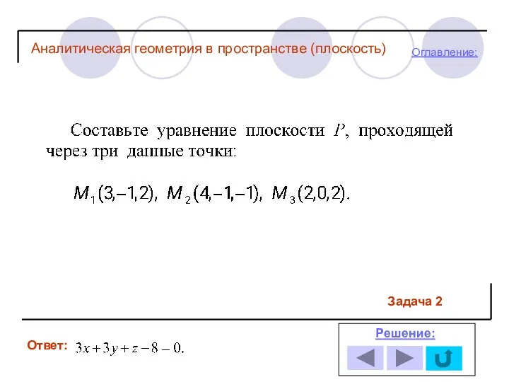 Ответ: Решение: Оглавление: Задача 2 Аналитическая геометрия в пространстве (плоскость)